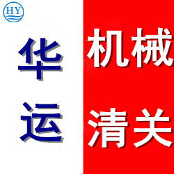 新旧纺织设备代理进口清关及清关公司