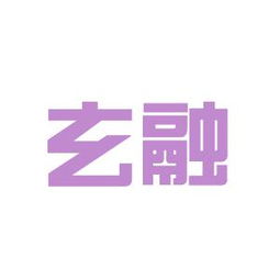 玄融商务咨询工作环境如何 怎么样 看准网