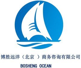 博胜远洋(北京)商务咨询,