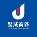 聚成商务咨询
