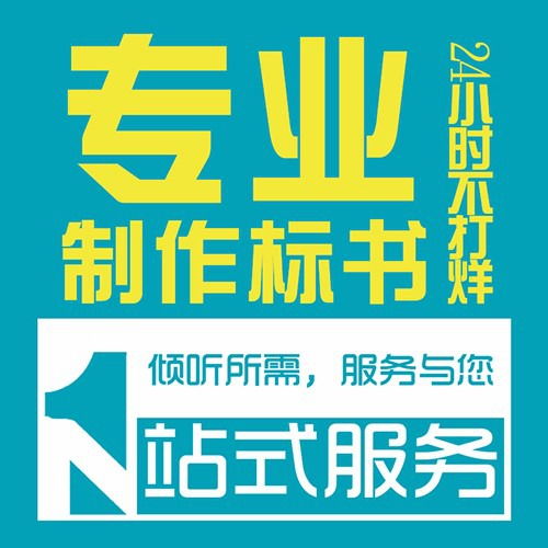陕西做标书公司 投标文件制作 代写服务,10年经验