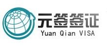 上海元签商务咨询