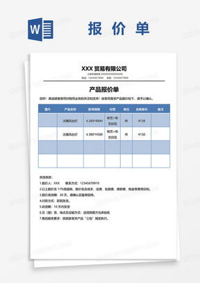 产品报价单word模板 产品报价单word模板下载 熊猫办公