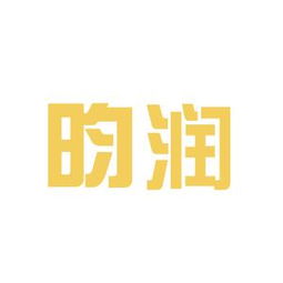 昀润商务咨询工作环境如何 怎么样 看准网