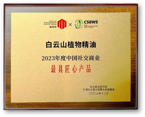 再获殊荣 白云山精油斩获2023年度中国社交商业最具匠心产品