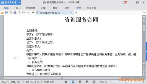 咨询服务协议样本免费下载 2021商务咨询服务合同范本下载word版 当易网