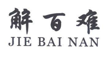 泉州鲤城解百难商务咨询中心