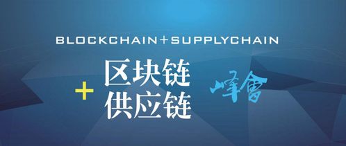 2018中国区块链 供应链金融创新峰会